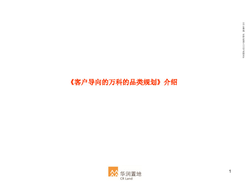 【房地产】华润：客户导向的万科的品类规划资料