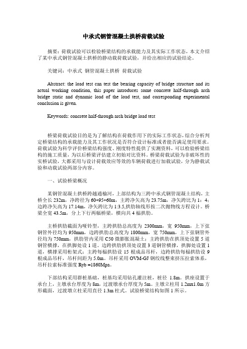 中承式钢管混凝土拱桥荷载试验