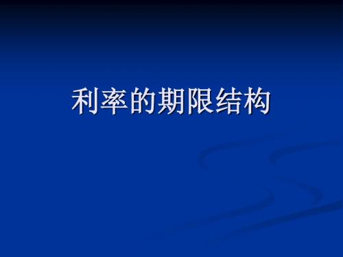 2.利率的期限结构