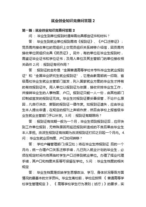 就业创业知识竞赛问答题2