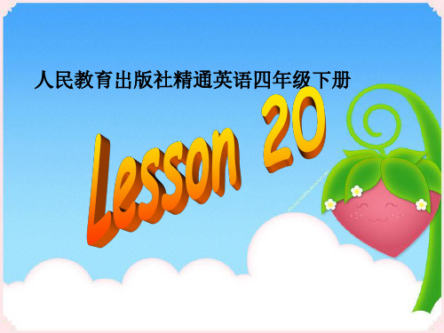 人教(精通)版 四年级英语下册Lesson20课件 (1).ppt