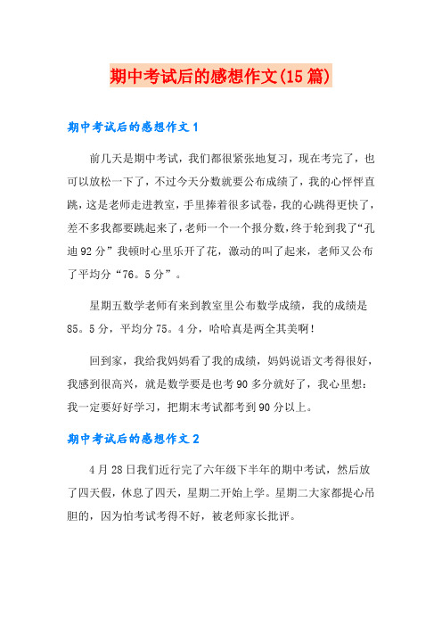 期中考试后的感想作文(15篇)