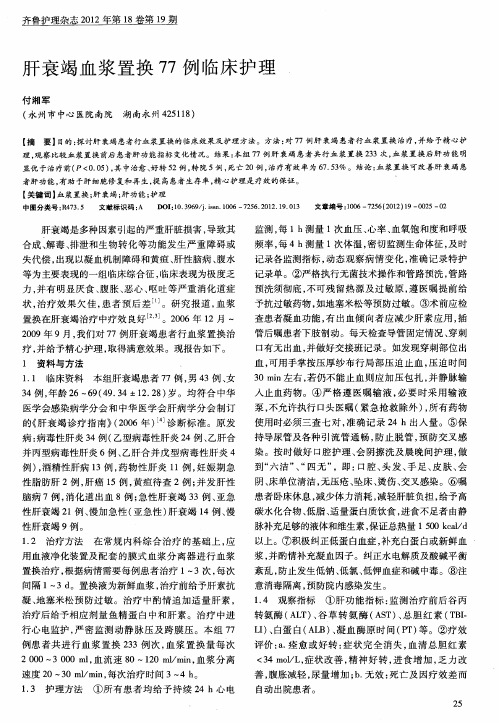肝衰竭血浆置换77例临床护理