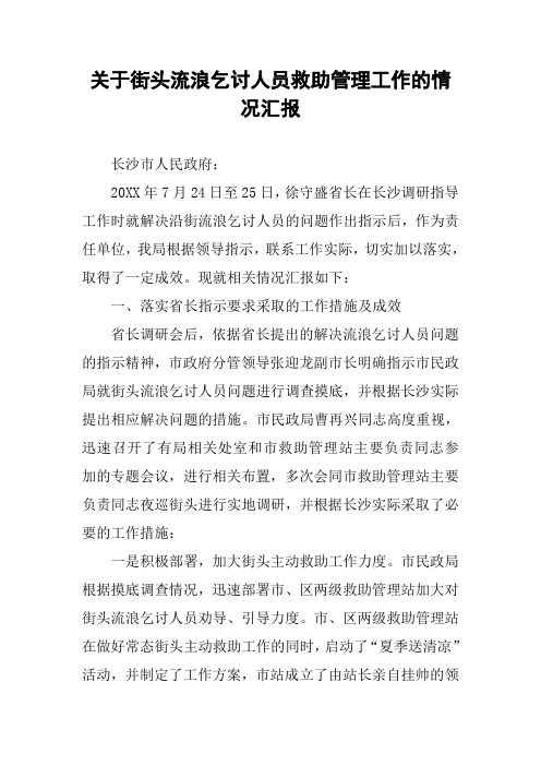 关于街头流浪乞讨人员救助管理工作的情况汇报
