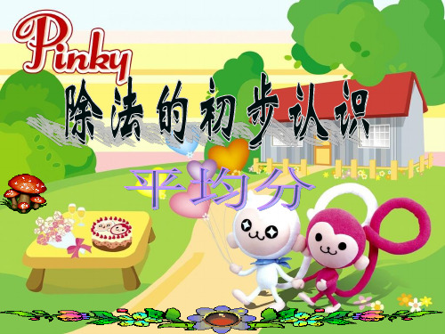 二年级《平均分》ppt课件