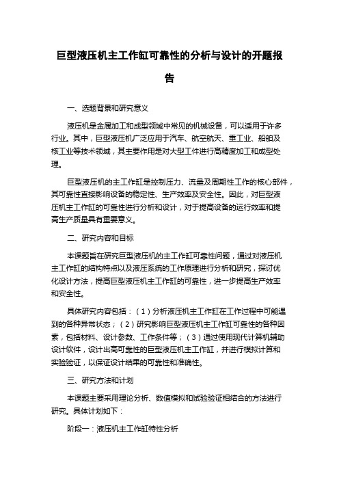 巨型液压机主工作缸可靠性的分析与设计的开题报告