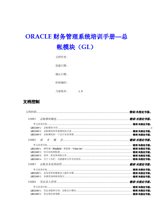 ORACLE财务管理系统培训手册总帐模块