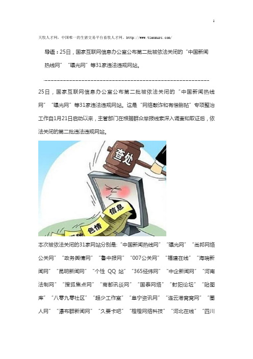 国家网信办再关31家违法违规网站