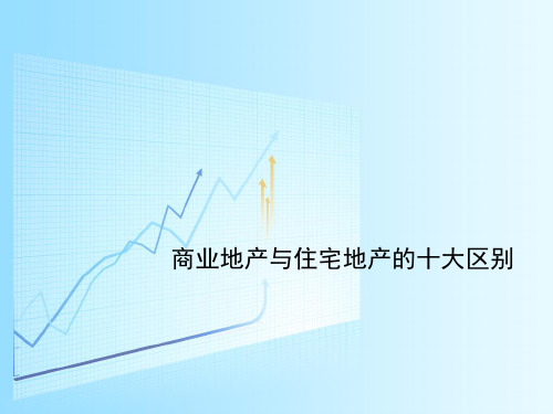2021年最新万达广场商业地产与住宅地产的十大区别