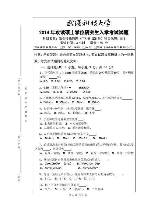 2014年武汉科技大学考研试题813冶金传输原理(B卷)和标准答案