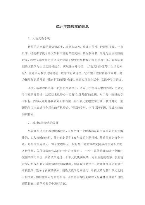 单元主题教学的理念