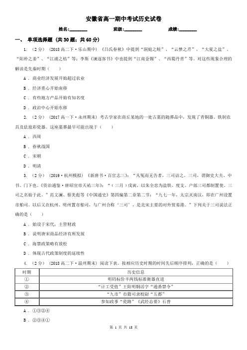 安徽省高一期中考试历史试卷