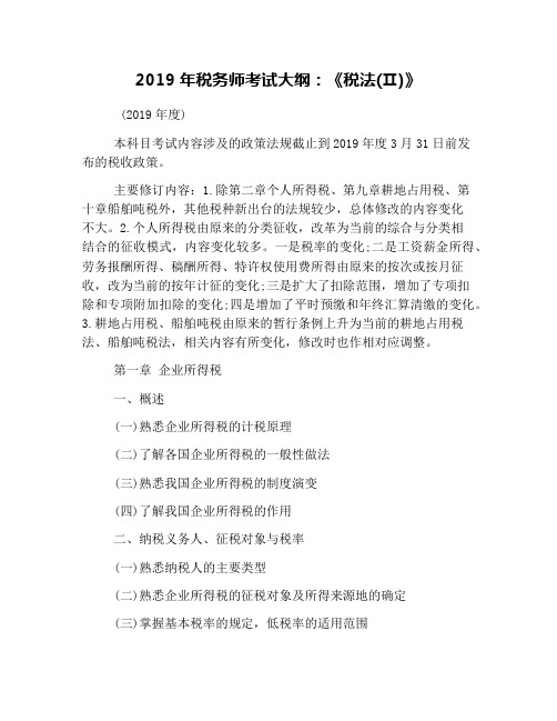 2019年税务师考试大纲：《税法(Ⅱ)》