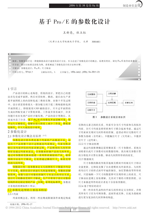 基于Pro_E的参数化设计
