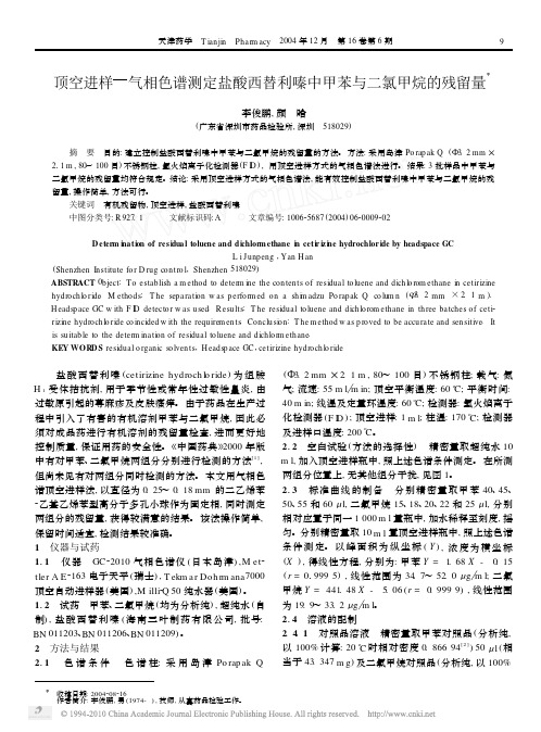 顶空进样_气相色谱测定盐酸西替利嗪中甲苯与二氯甲烷的残留量