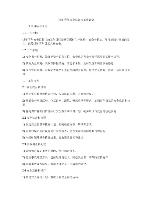 煤矿青年安全监督岗工作计划