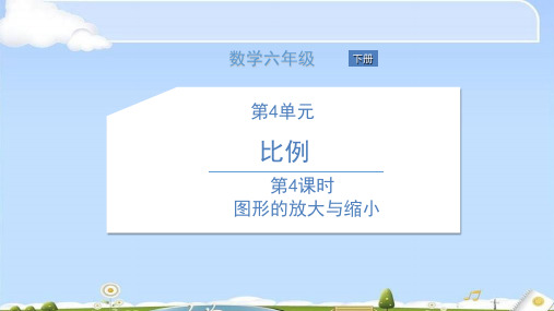 六年级下册数学课件 第4课时 图形的放大与缩小 人教版(共18张PPT)