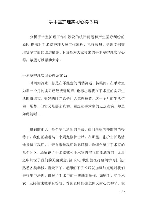 手术室护理实习心得3篇.docx