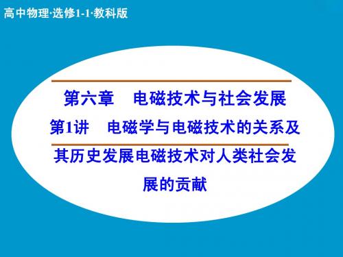 高中物理选修  电磁学与电磁技术的关系及其历史发展电磁技术对人类社会发展的贡献 课件(教科版选修1-1)