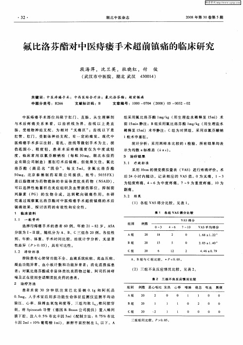 氟比洛芬酯对中医痔瘘手术超前镇痛的临床研究