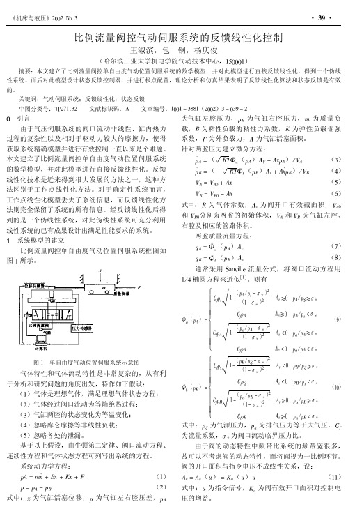 比例流量阀控气动伺服系统的反馈线性化控制