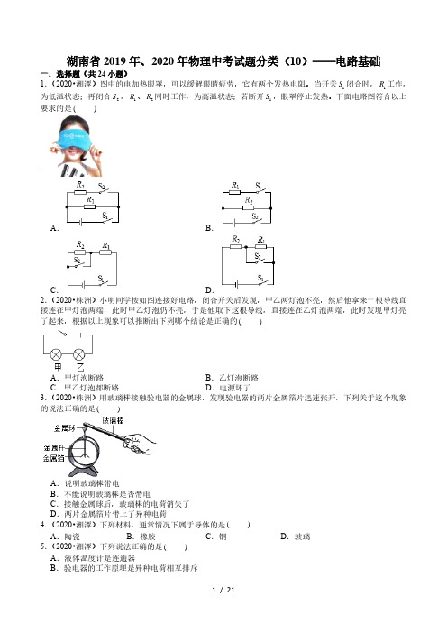 湖南省2019年、2020年物理中考试题分类(10)——电路基础(含解析)