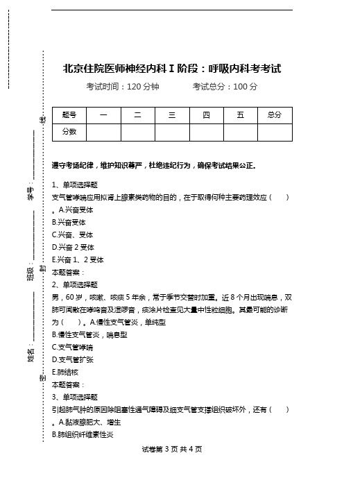 北京住院医师神经内科Ⅰ阶段：呼吸内科考考试.doc