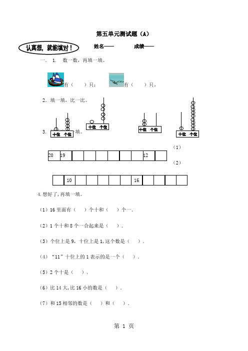 一年级上册数学单元测试第五单元测试题(A)_青岛版(含答案)