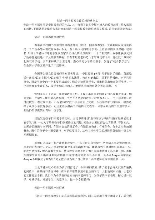 创造一间幸福教室读后感经典作文