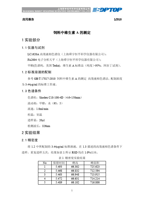 饲料中维生素A的测定