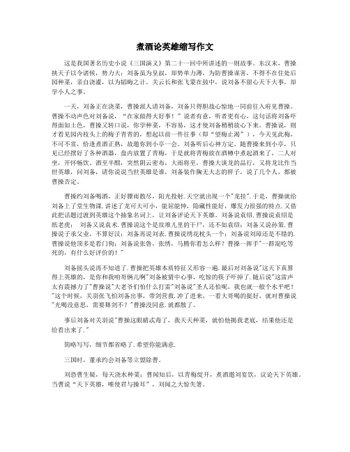 煮酒论英雄缩写作文