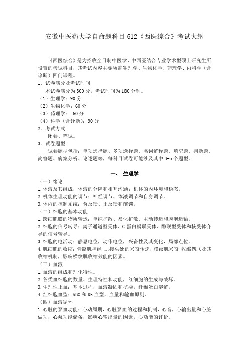 安徽中医药大学自命题科目612西医综合考试大纲