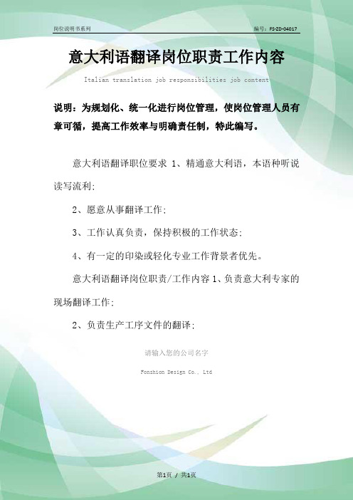 意大利语翻译岗位职责工作内容范本