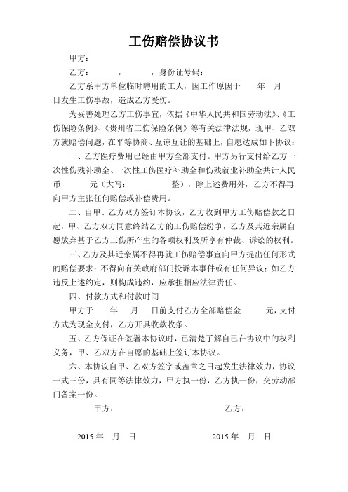 工伤赔偿协议 收条(新)