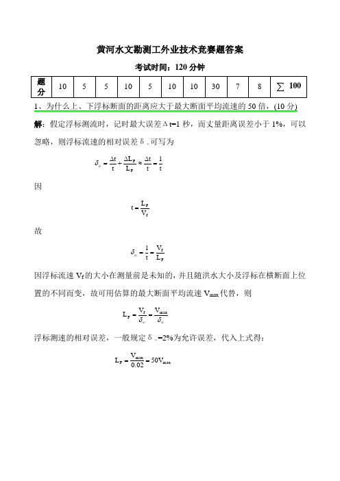 水文勘测工个人外业技术竞赛笔试卷(有答案)