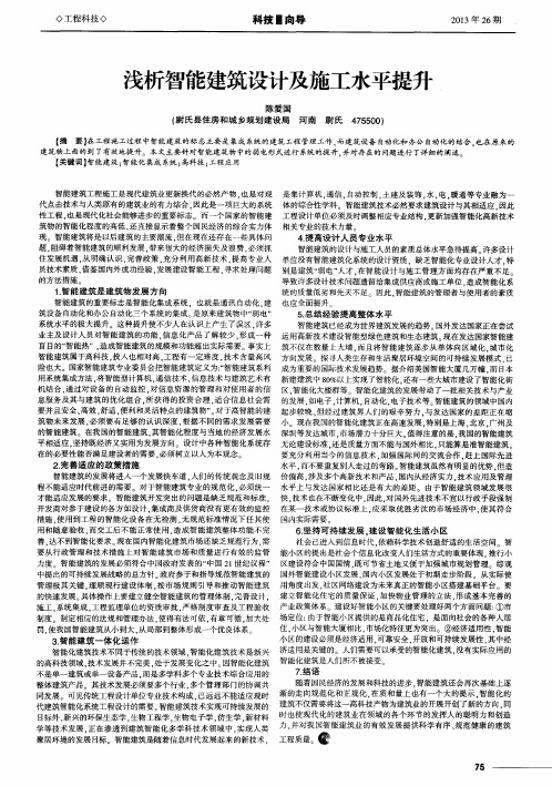 浅析智能建筑设计及施工水平提升