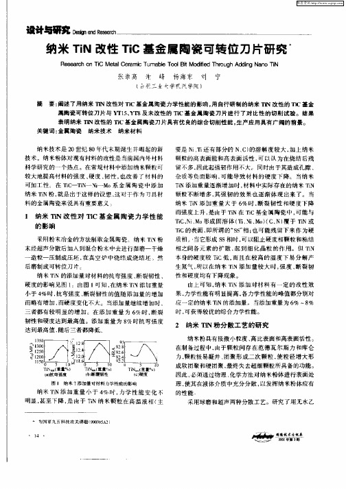 纳米TiN改性TiC基金属陶瓷可转位刀片研究