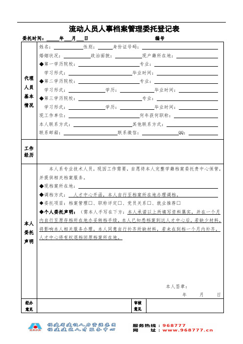 流动人员人事档案管理委托登记表