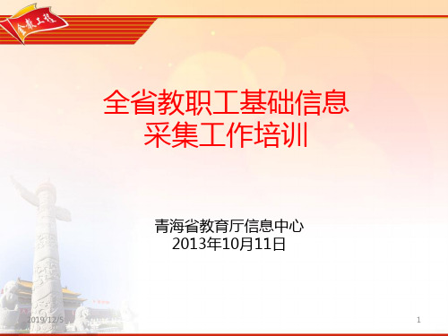 全教职工基础信息采集工作培训PPT课件