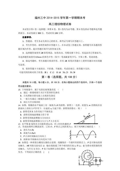 福建省福州三中2015届高三上学期期末考试理综物理试题
