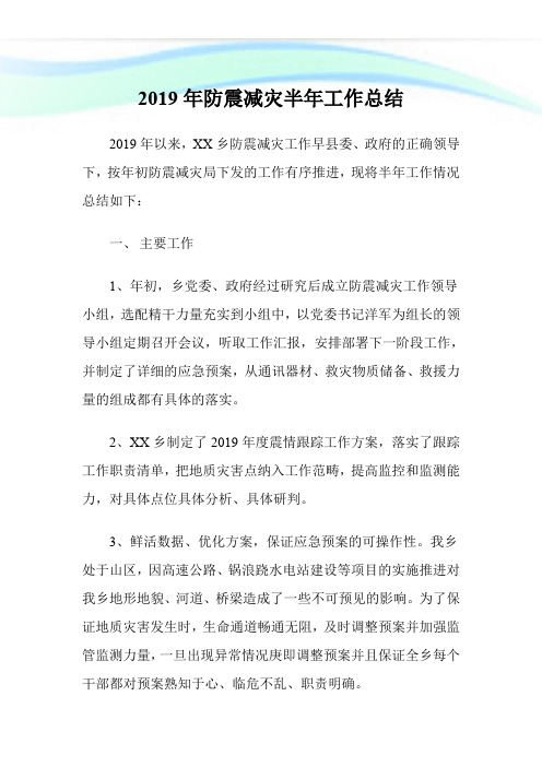 2019年防震减灾半年工作总结.doc