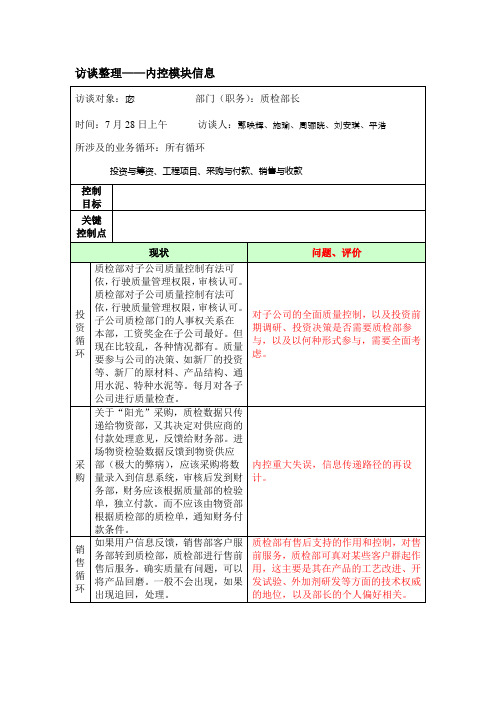 内控访谈整理——质检部