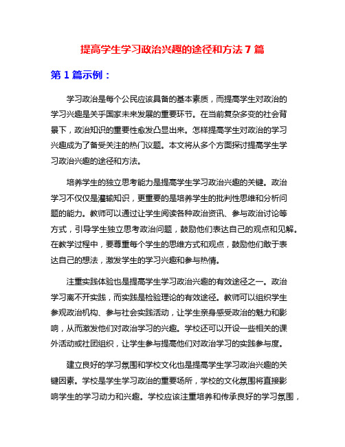 提高学生学习政治兴趣的途径和方法7篇