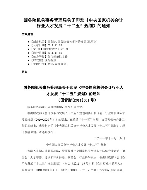 国务院机关事务管理局关于印发《中央国家机关会计行业人才发展“十二五”规划》的通知