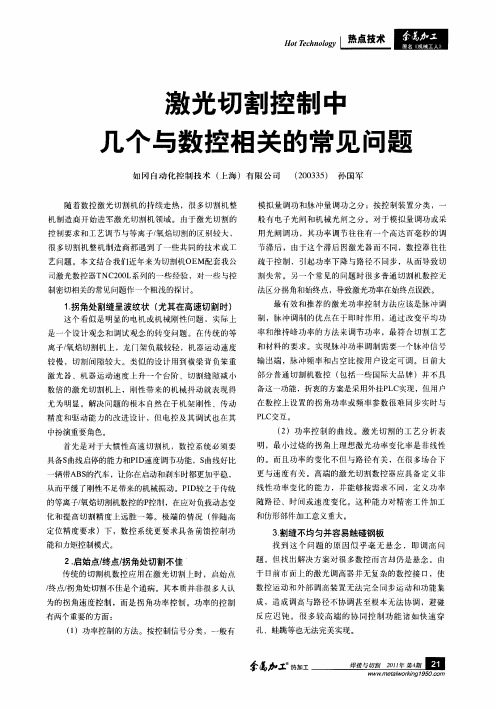 激光切割控制中几个与数控相关的常见问题