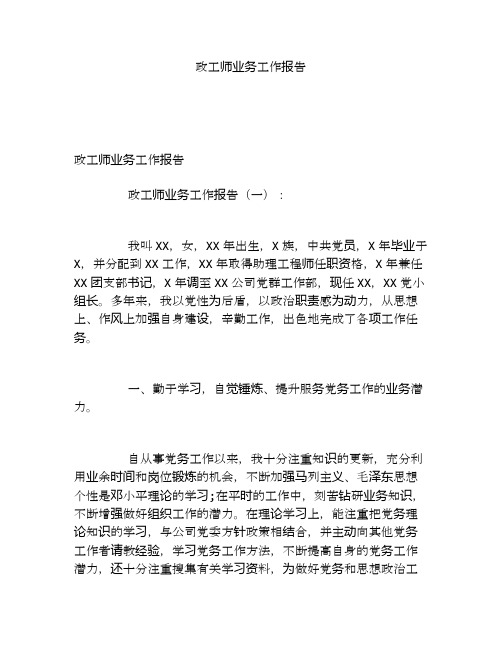 政工师业务工作报告
