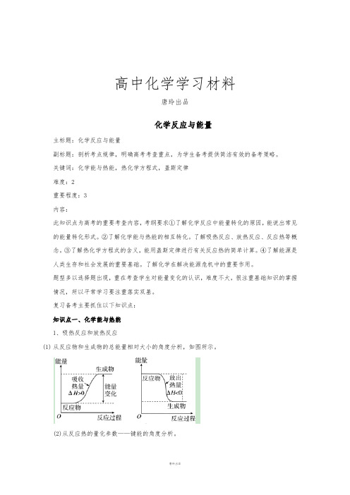 高考化学复习化学反应与能量考点剖析.docx