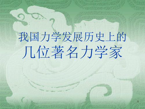 我国力学发展历史上的名人ppt课件
