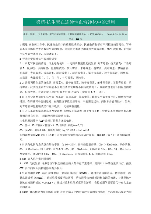 抗生素在连续性血液净化中的运用
