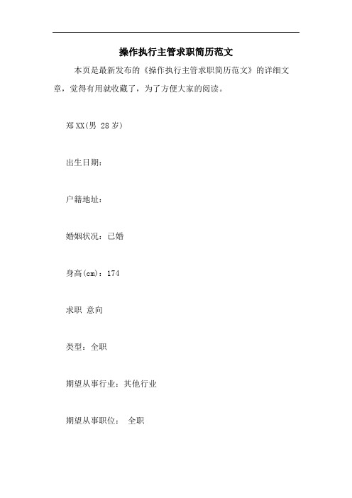 操作执行主管求职简历范文